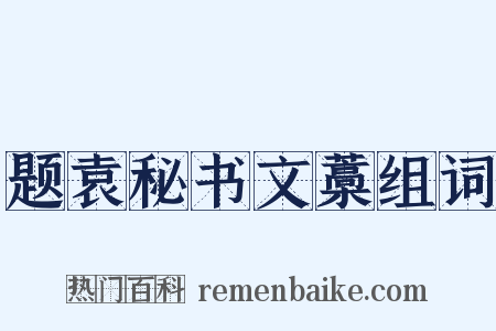 题袁秘书文藁组词是什么意思的图片